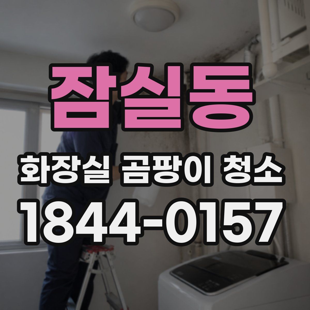 잠실동 화장실 곰팡이 청소