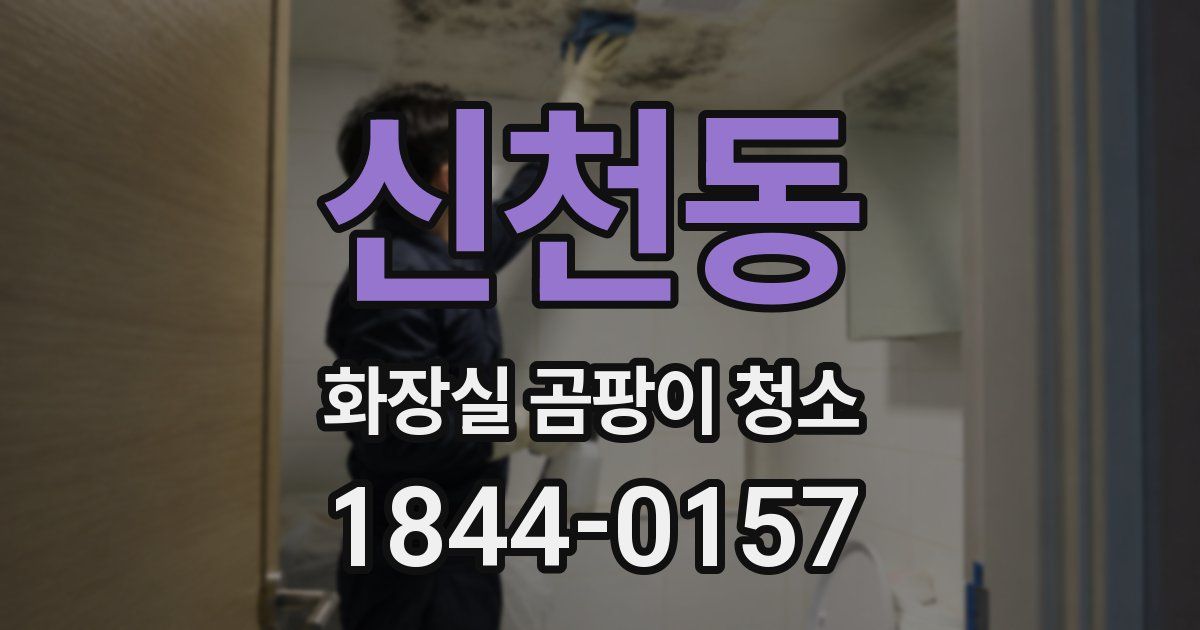 신천동 화장실 곰팡이 청소