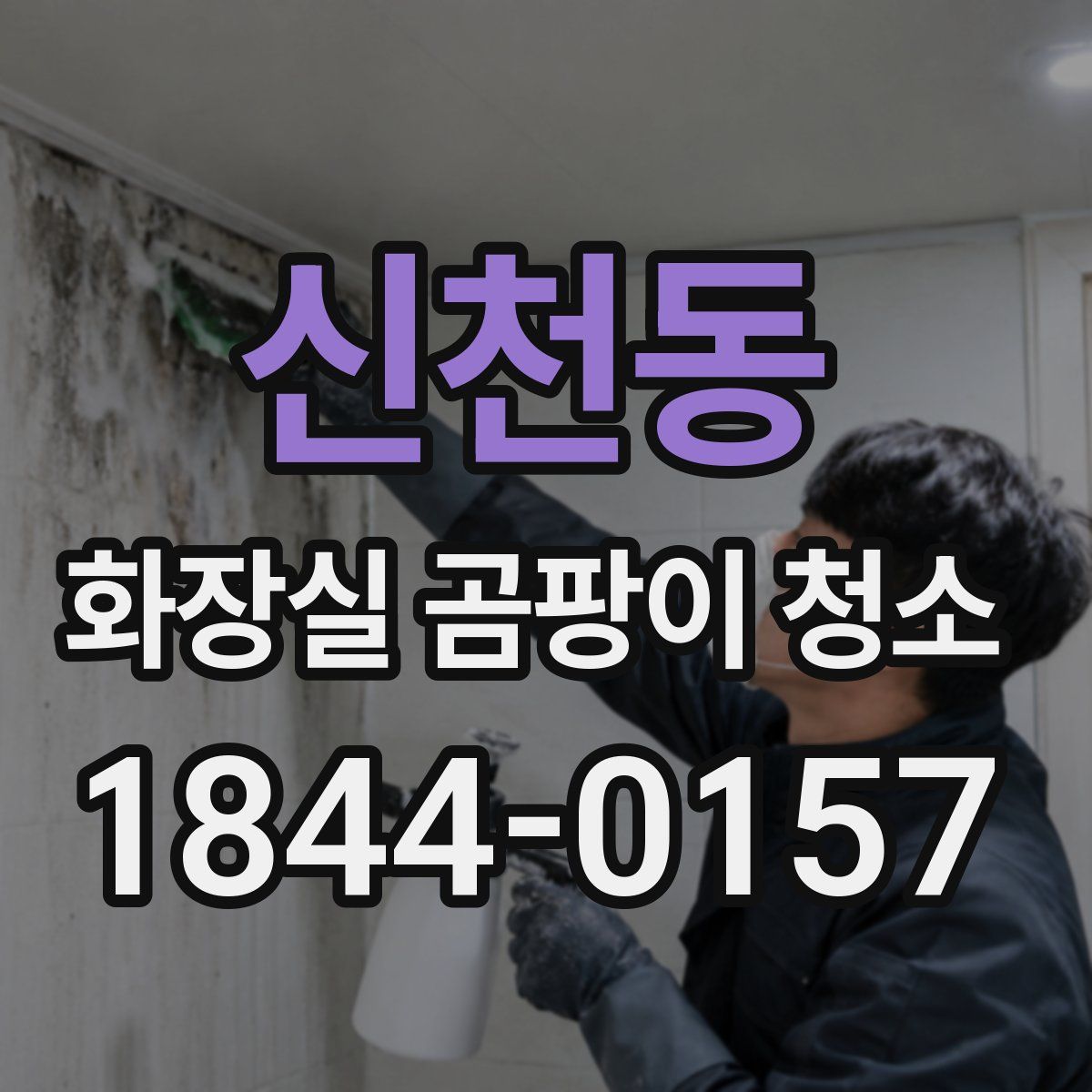 신천동 화장실 곰팡이 청소