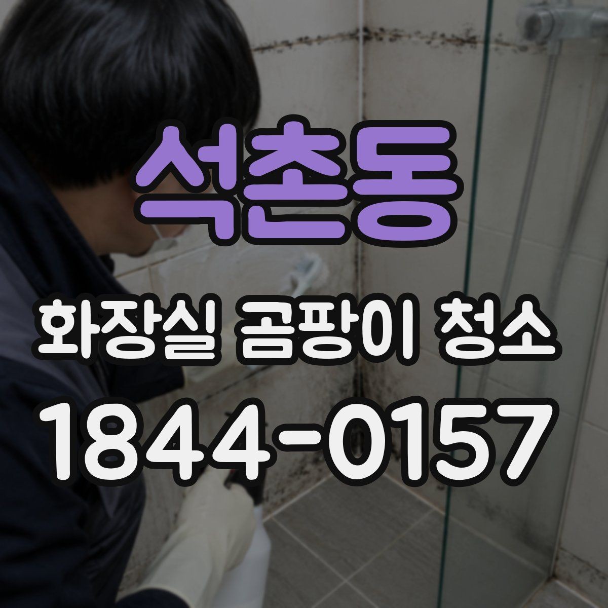 석촌동 화장실 곰팡이 청소 반복 관리가 필요한 자리와 주기 정하기