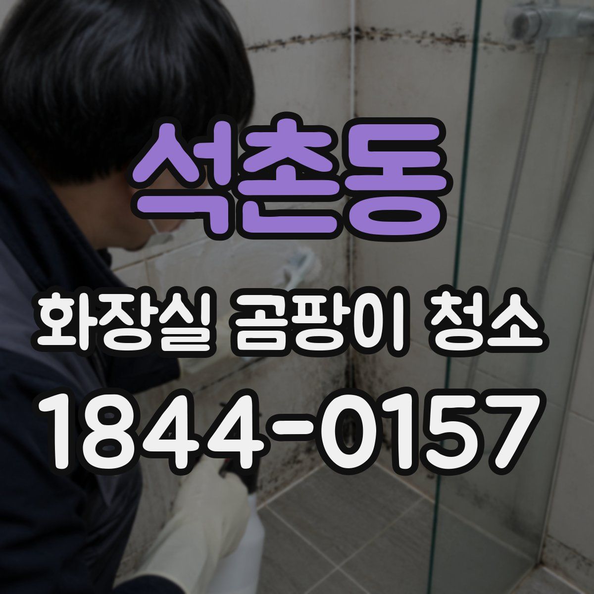 석촌동 화장실 곰팡이 청소