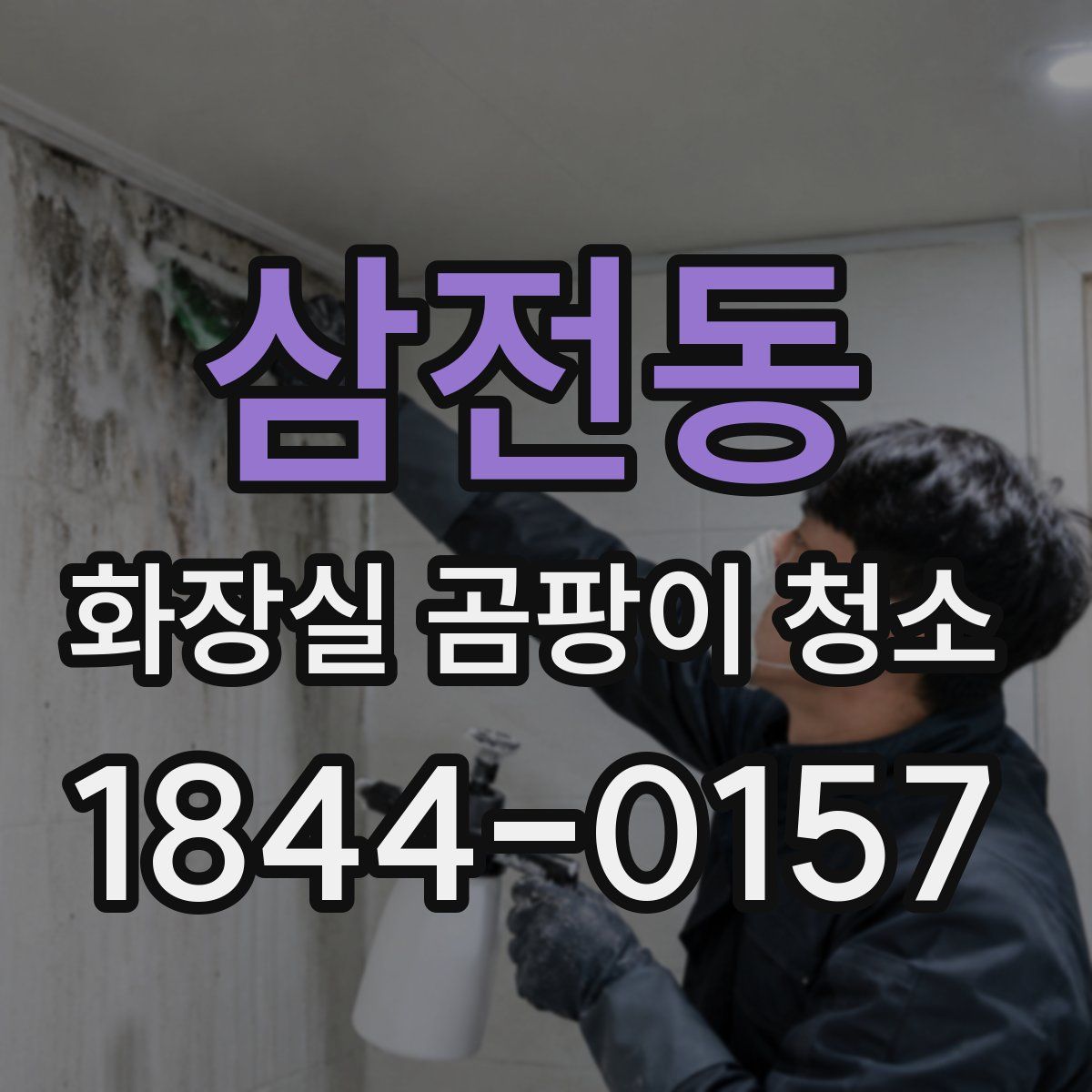 삼전동 화장실 곰팡이 청소