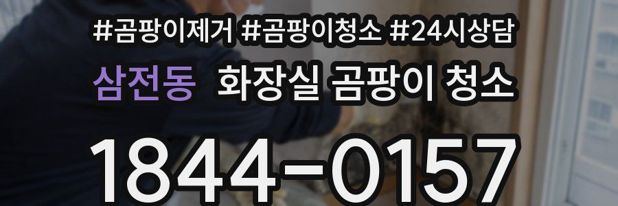 삼전동 화장실 곰팡이 청소