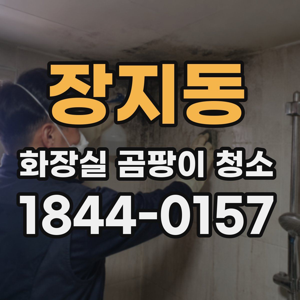 장지동 화장실 곰팡이 청소