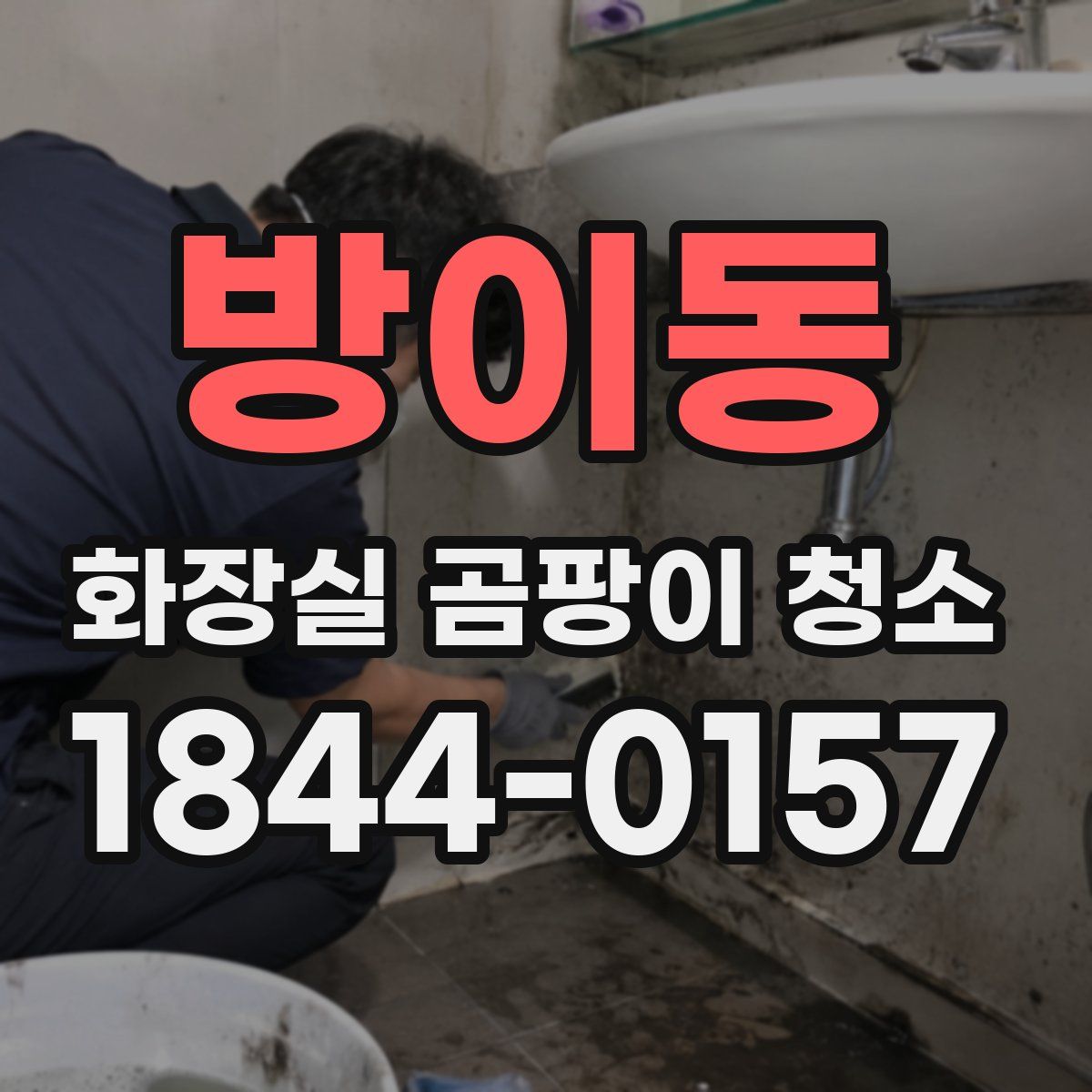 방이동 화장실 곰팡이 청소