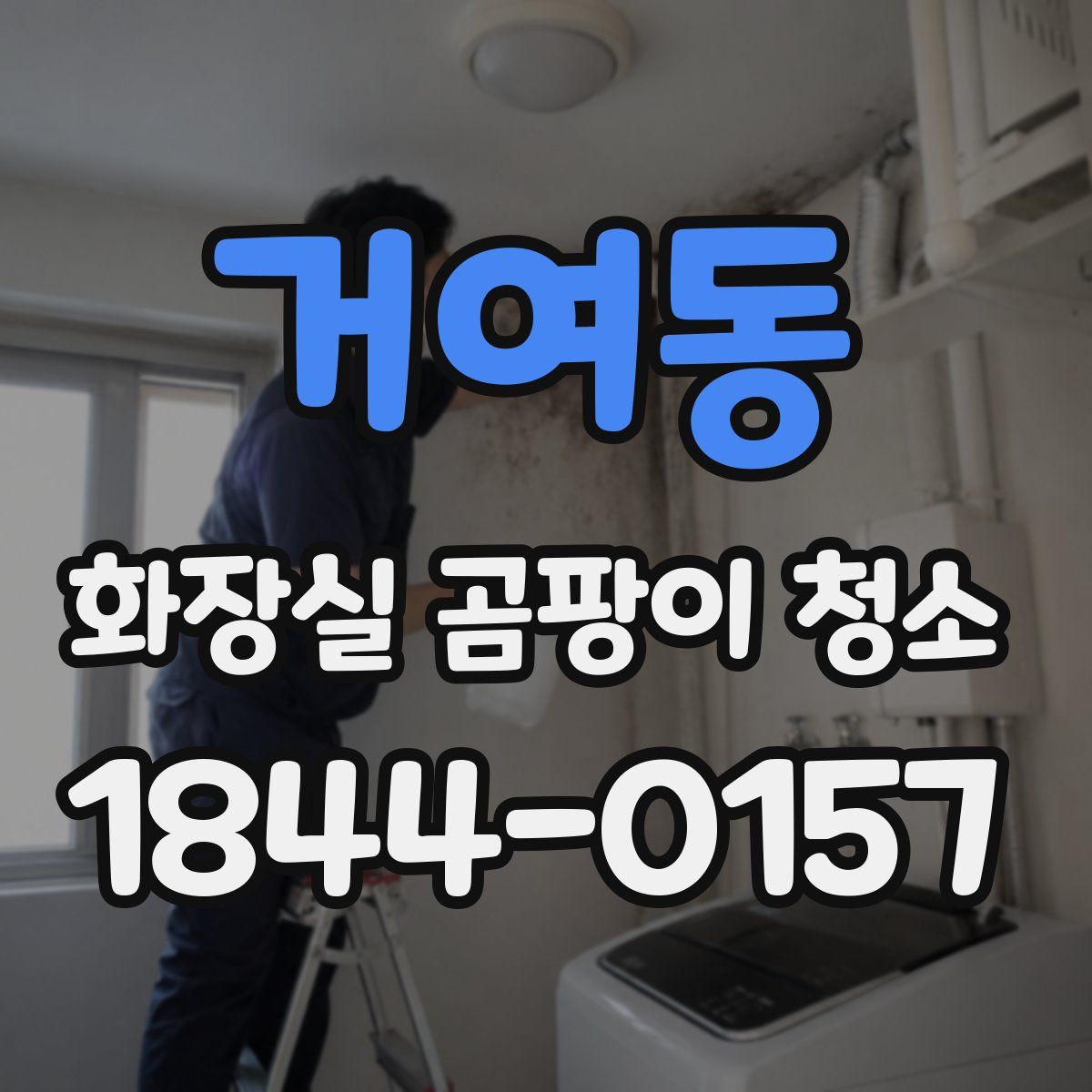 거여동 화장실 곰팡이 청소