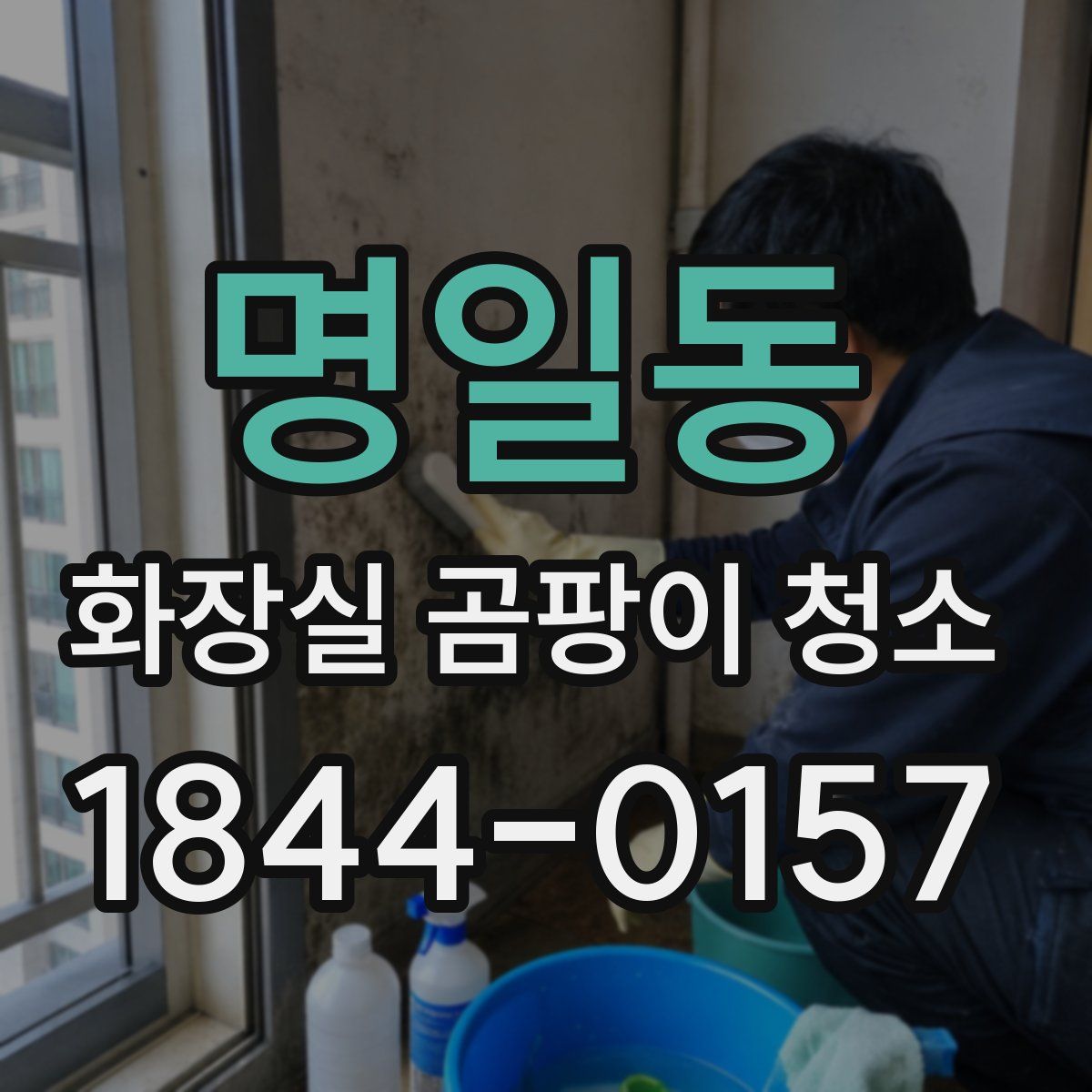 명일동 화장실 곰팡이 청소