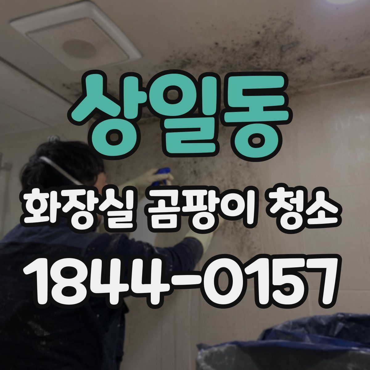 상일동 화장실 곰팡이 청소