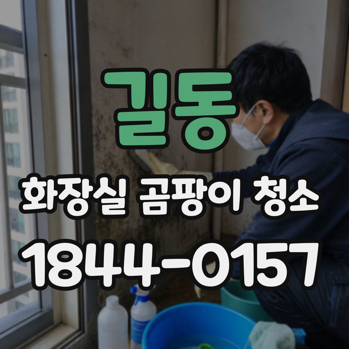 길동 화장실 곰팡이 청소