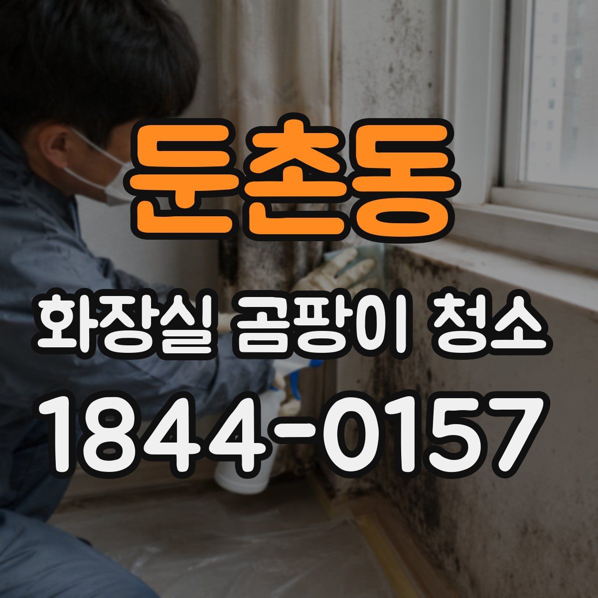 둔촌동 화장실 곰팡이 청소