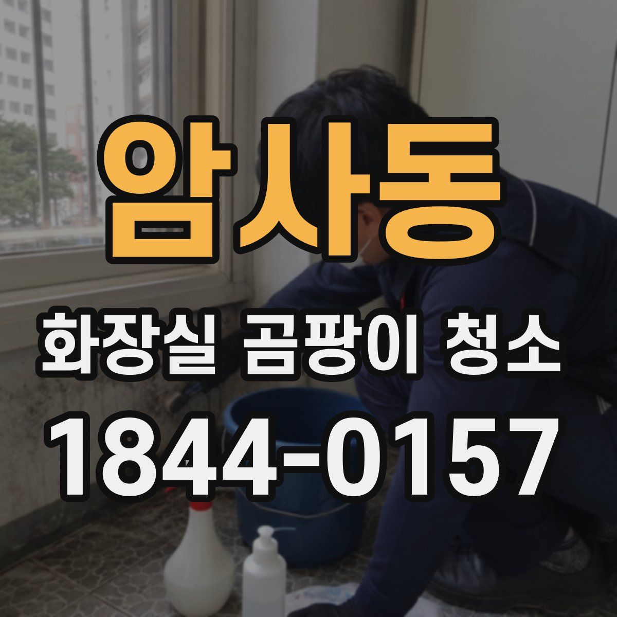 암사동 화장실 곰팡이 청소