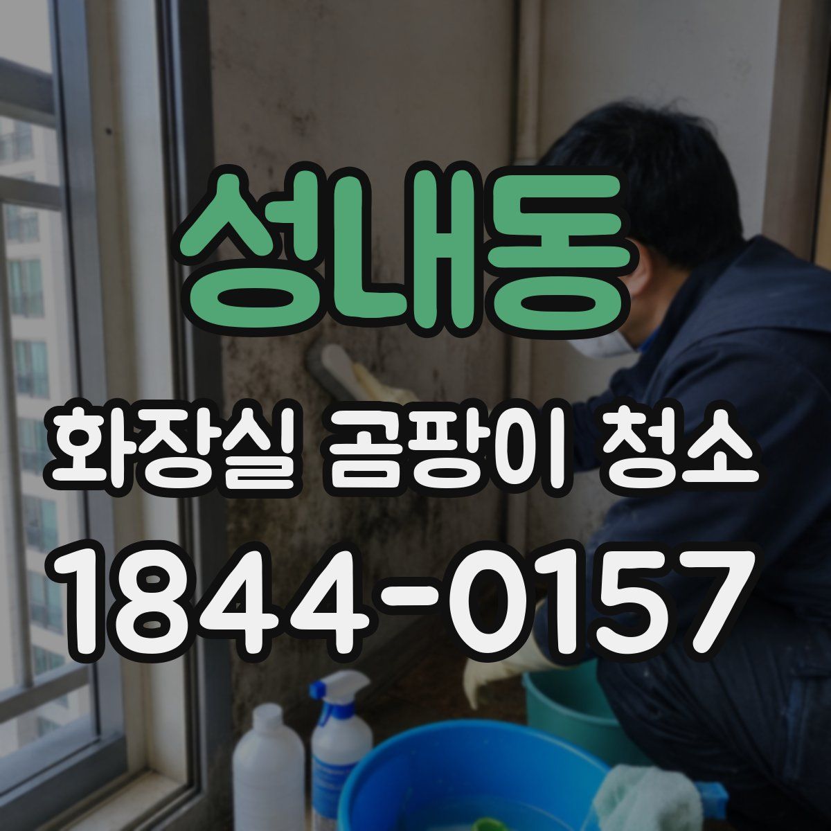 성내동 화장실 곰팡이 청소