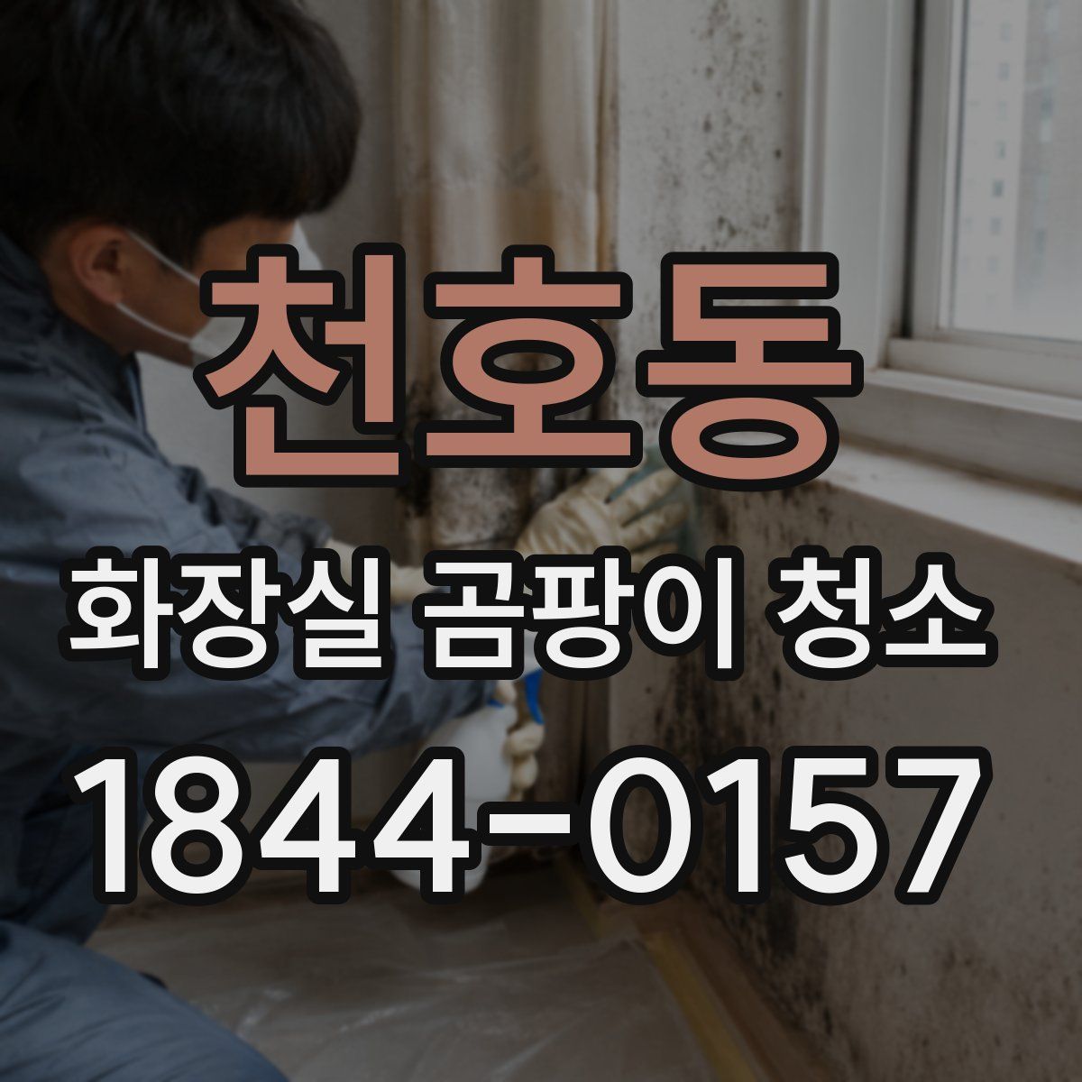 천호동 화장실 곰팡이 청소