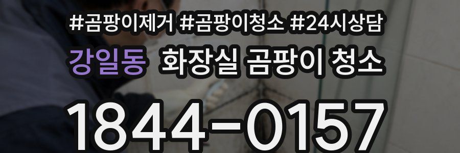 강일동 화장실 곰팡이 청소