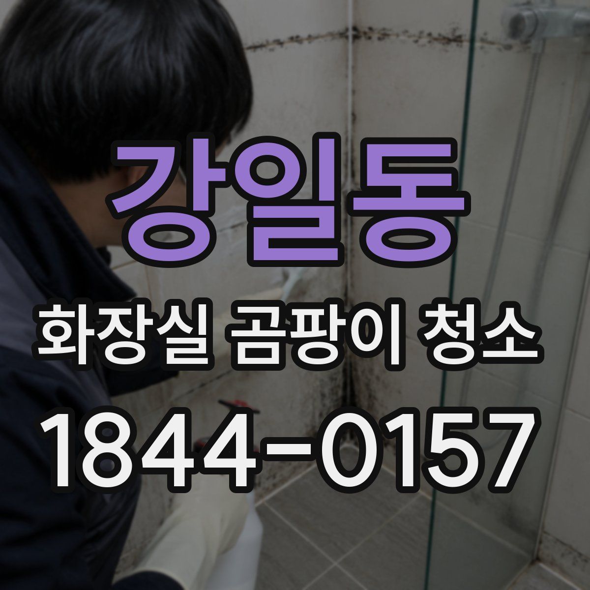 강일동 화장실 곰팡이 청소