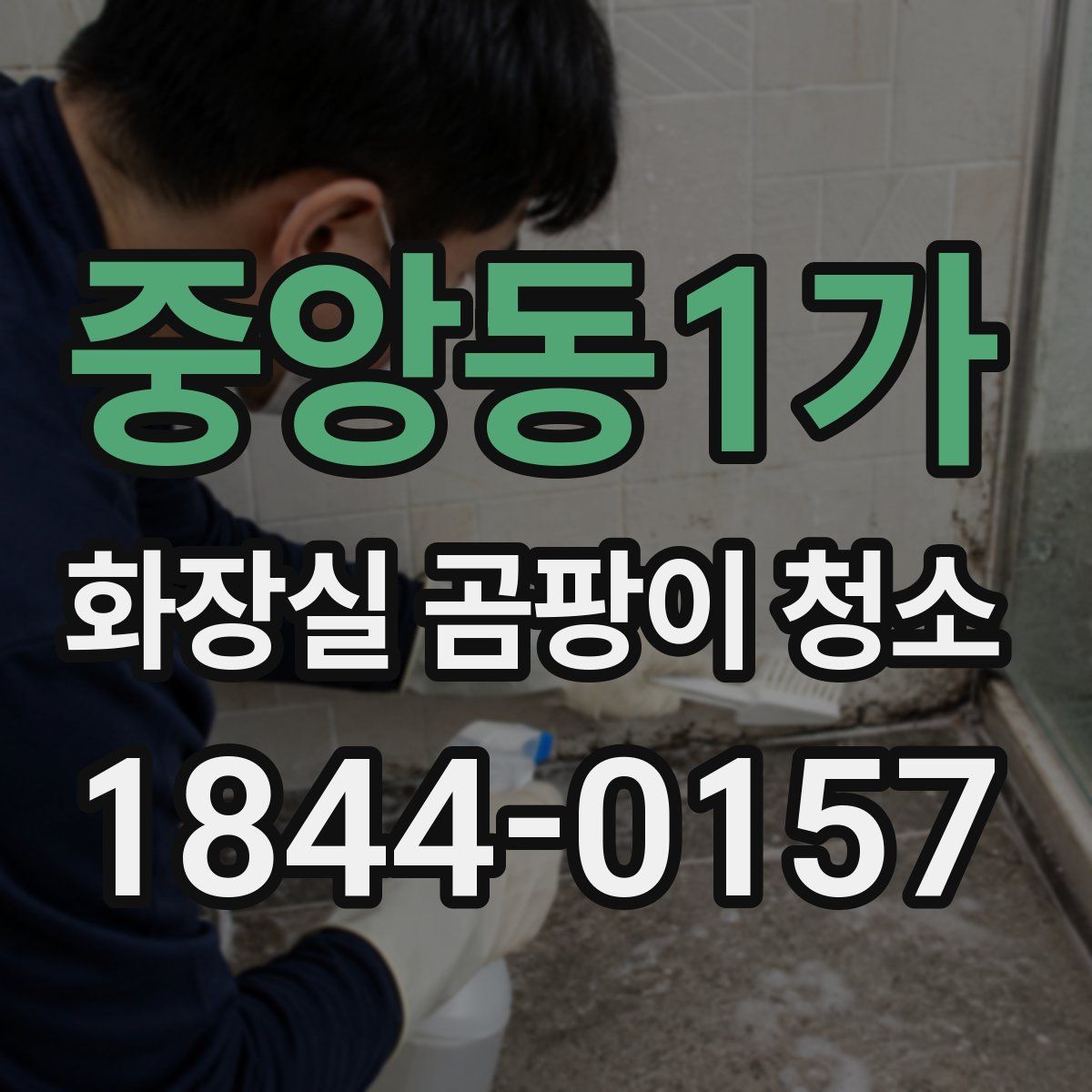 중앙동1가 화장실 곰팡이 청소