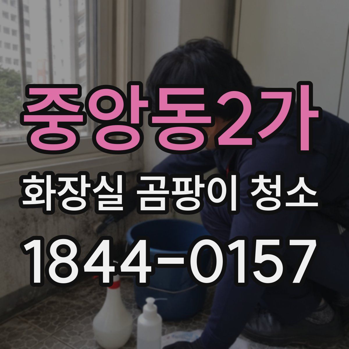 중앙동2가 화장실 곰팡이 청소