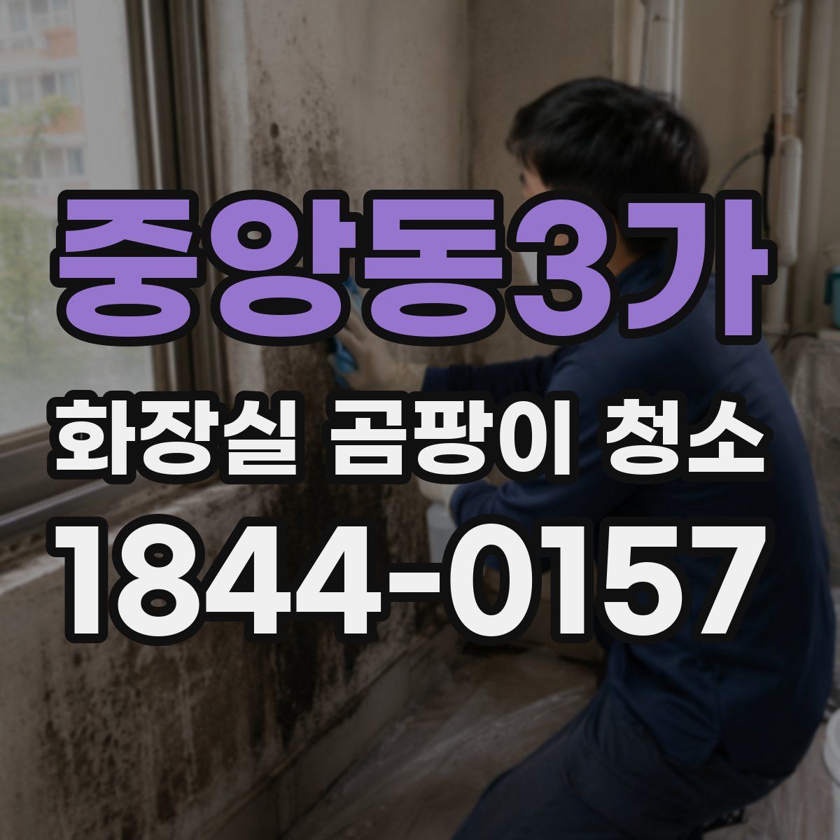 중앙동3가 화장실 곰팡이 청소