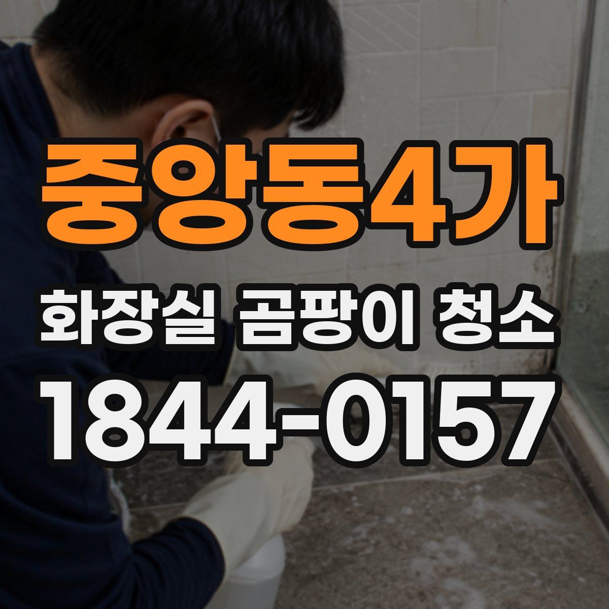 중앙동4가 화장실 곰팡이 청소