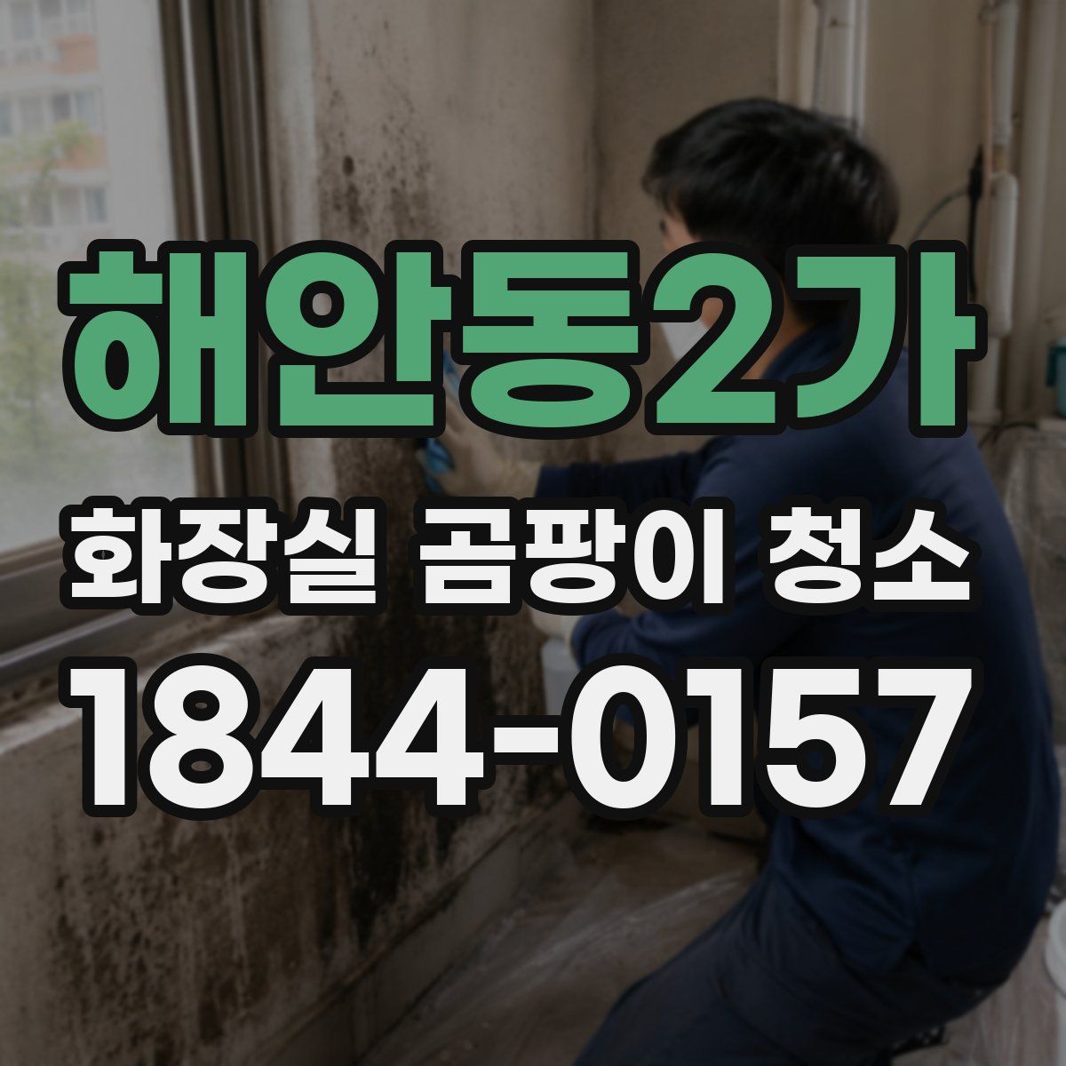 해안동2가 화장실 곰팡이 청소