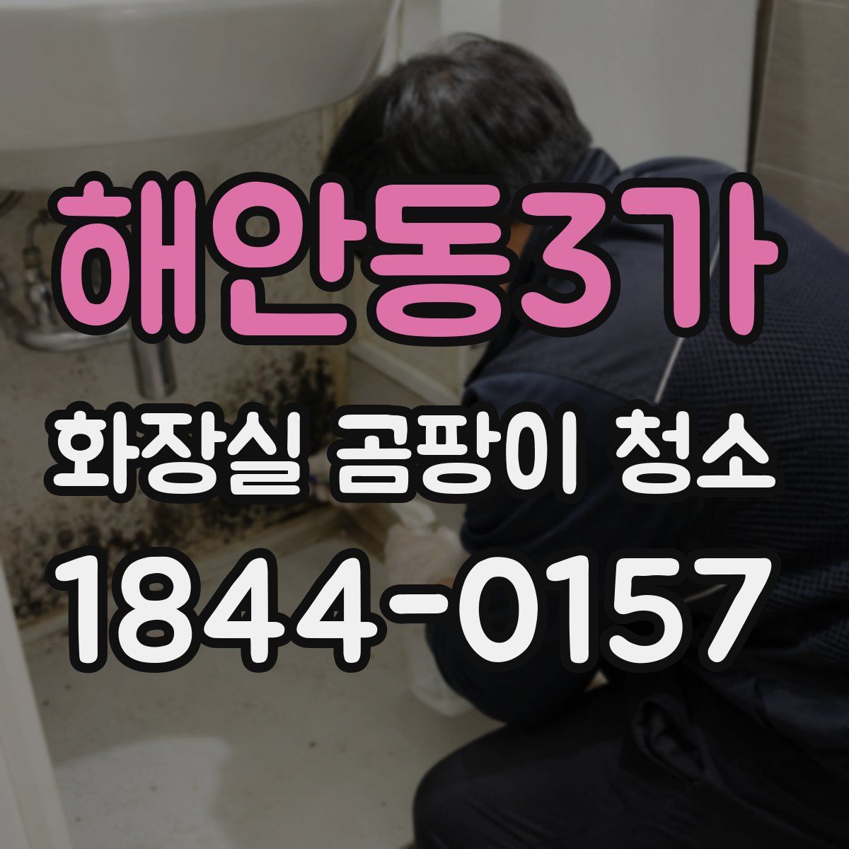 해안동3가 화장실 곰팡이 청소