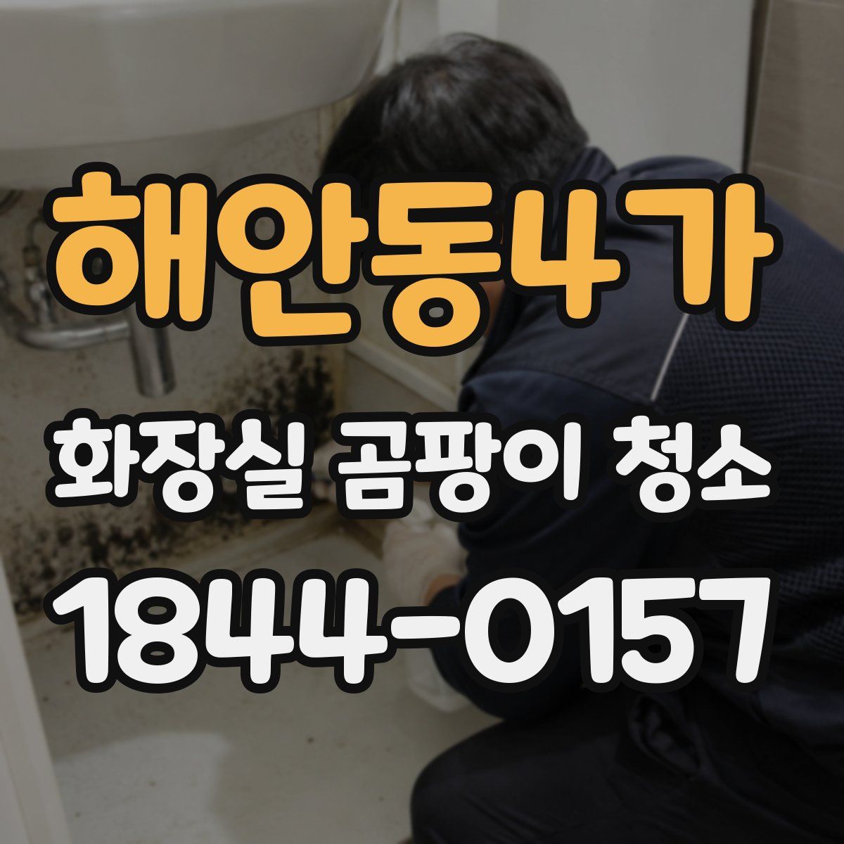 해안동4가 화장실 곰팡이 청소