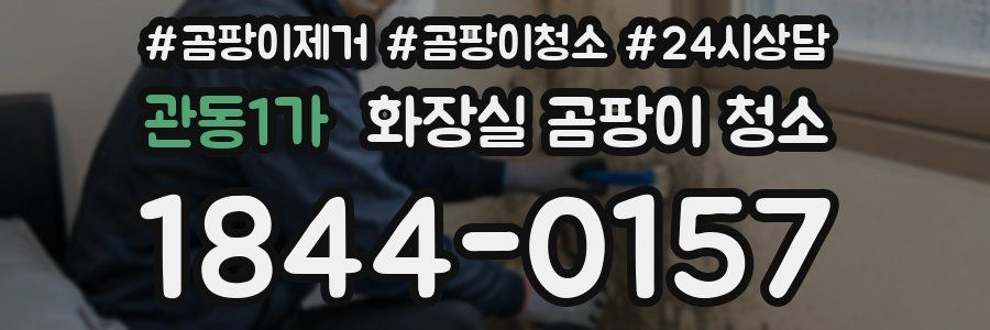 관동1가 화장실 곰팡이 청소