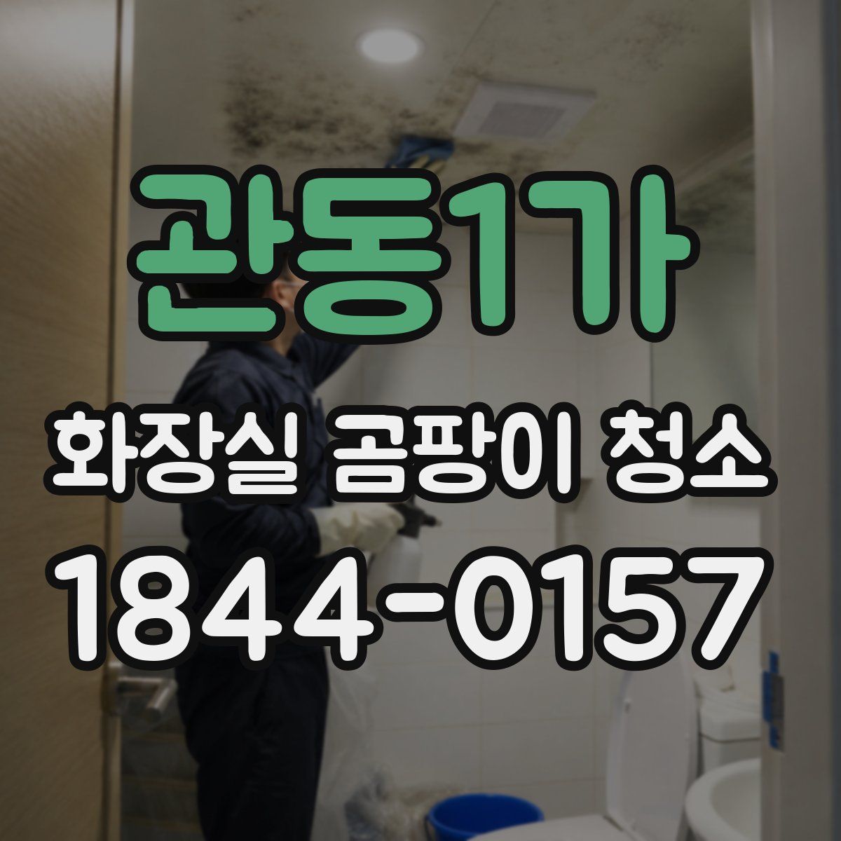 관동1가 화장실 곰팡이 청소