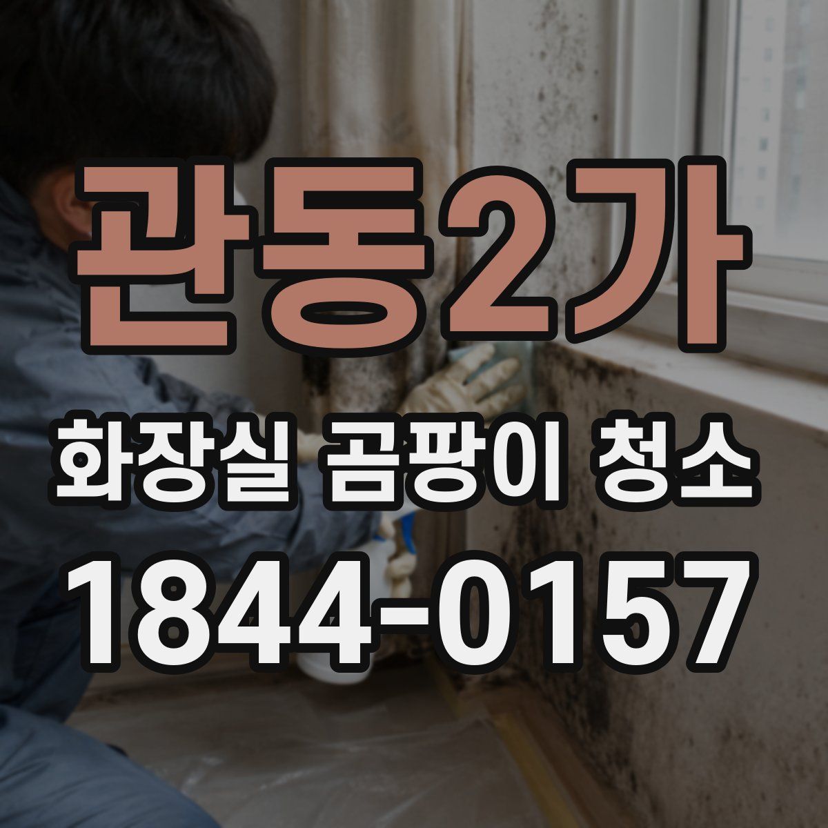 관동2가 화장실 곰팡이 청소