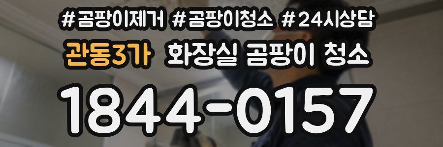 관동3가 화장실 곰팡이 청소