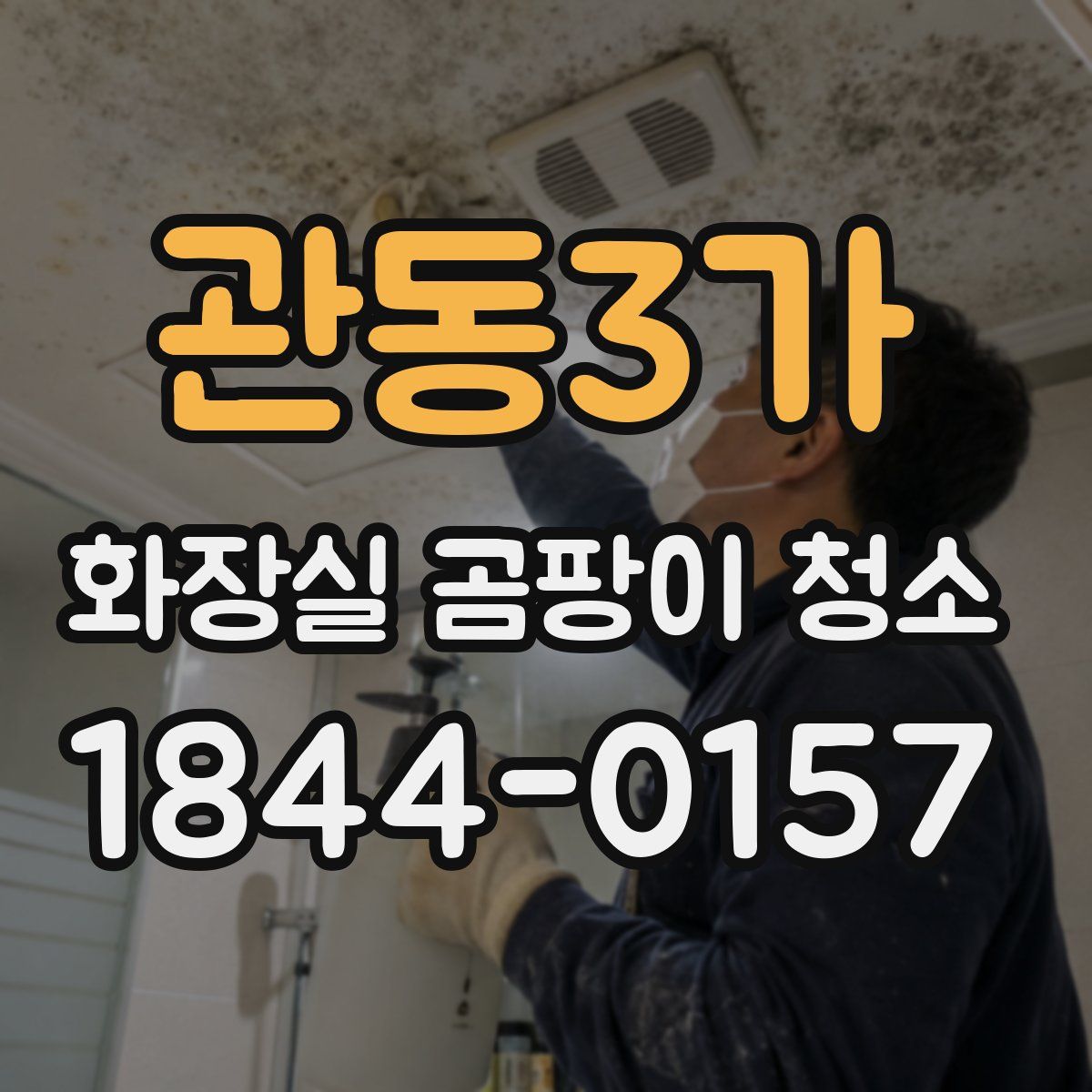 관동3가 화장실 곰팡이 청소