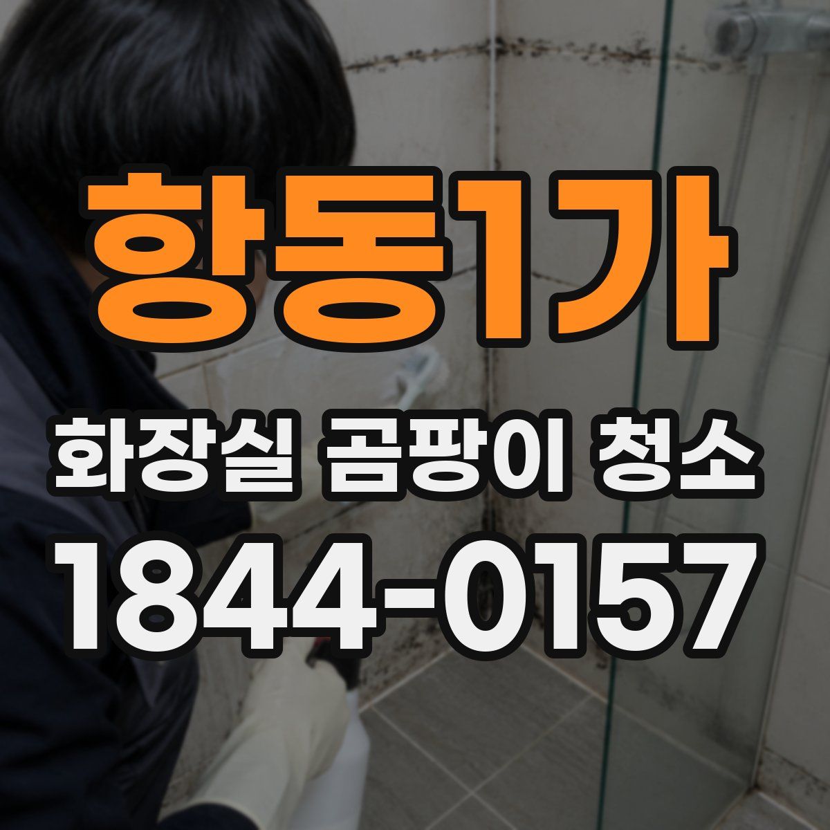 항동1가 화장실 곰팡이 청소