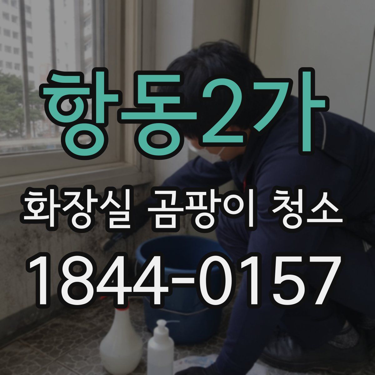 항동2가 화장실 곰팡이 청소