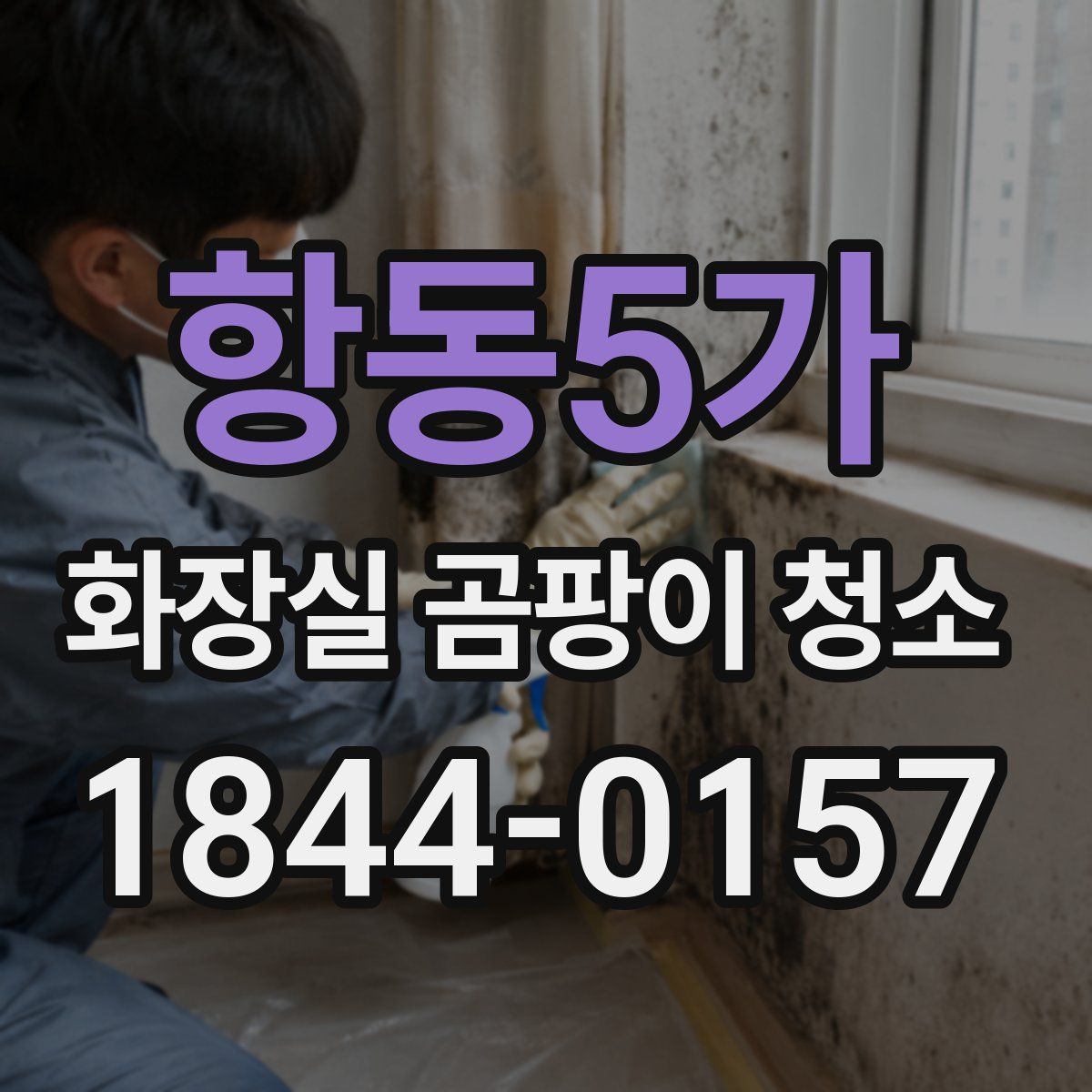항동5가 화장실 곰팡이 청소