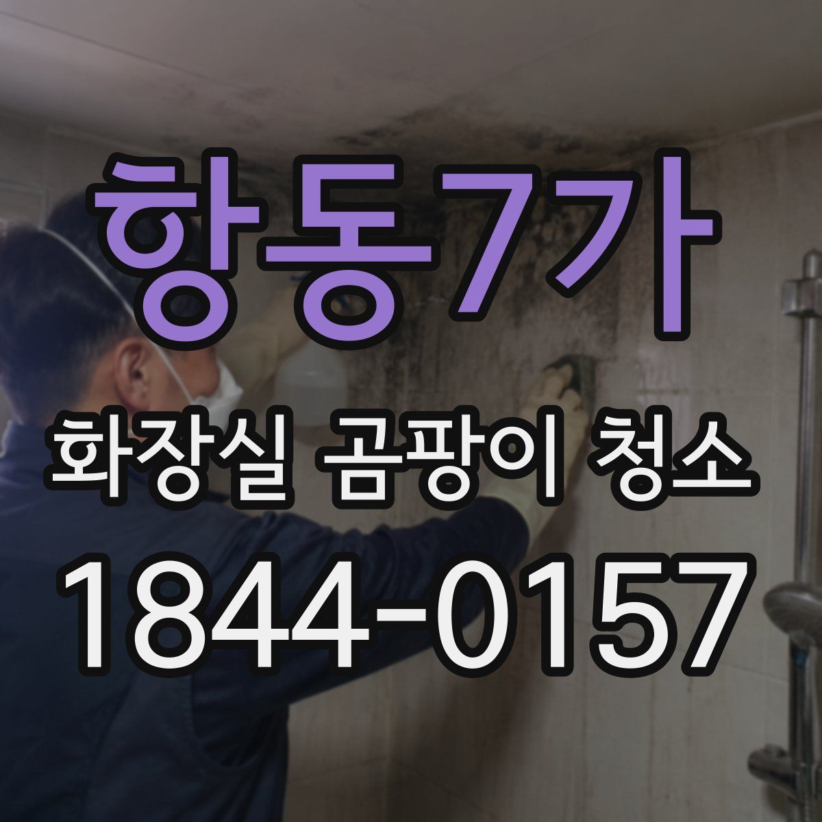항동7가 화장실 곰팡이 청소