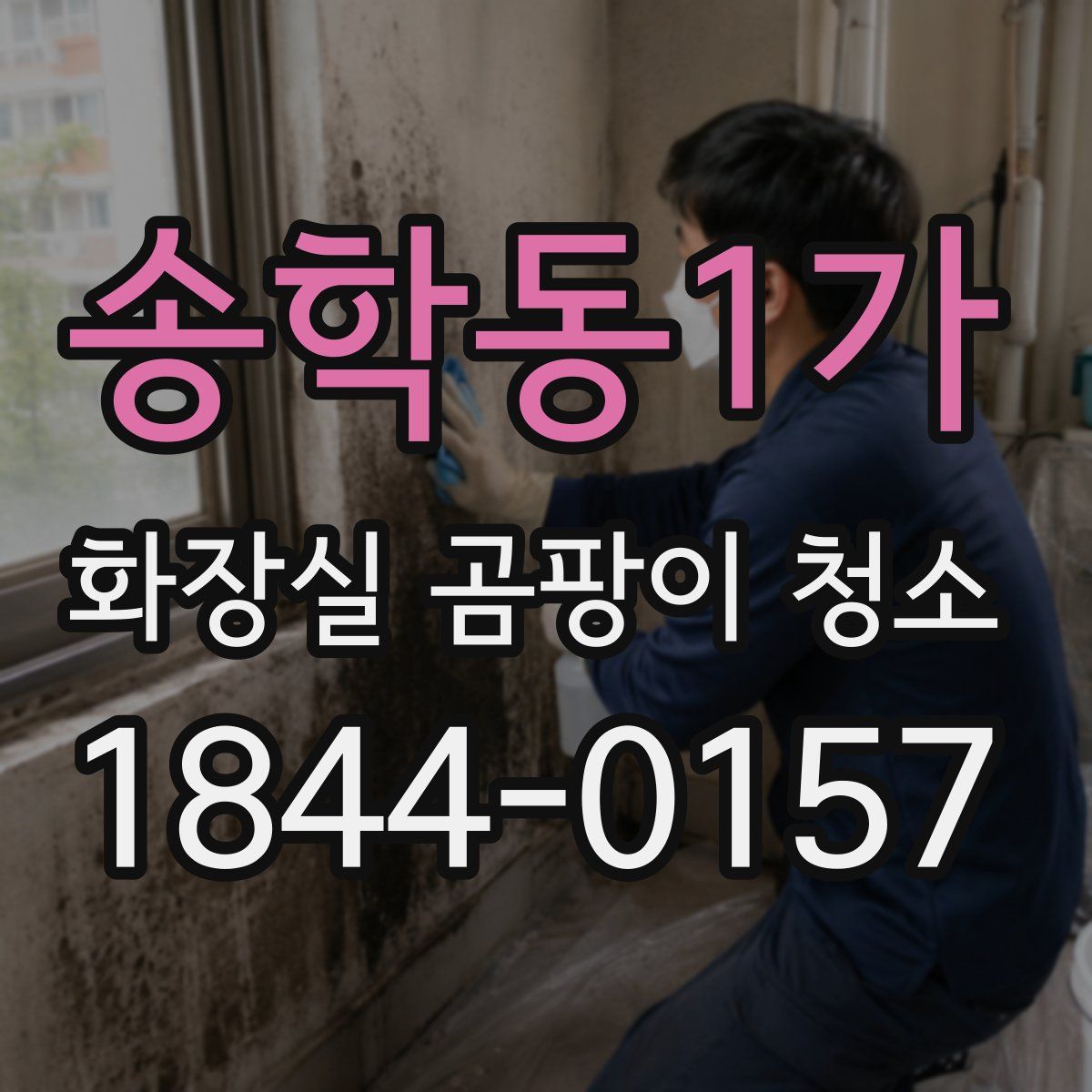 송학동1가 화장실 곰팡이 청소