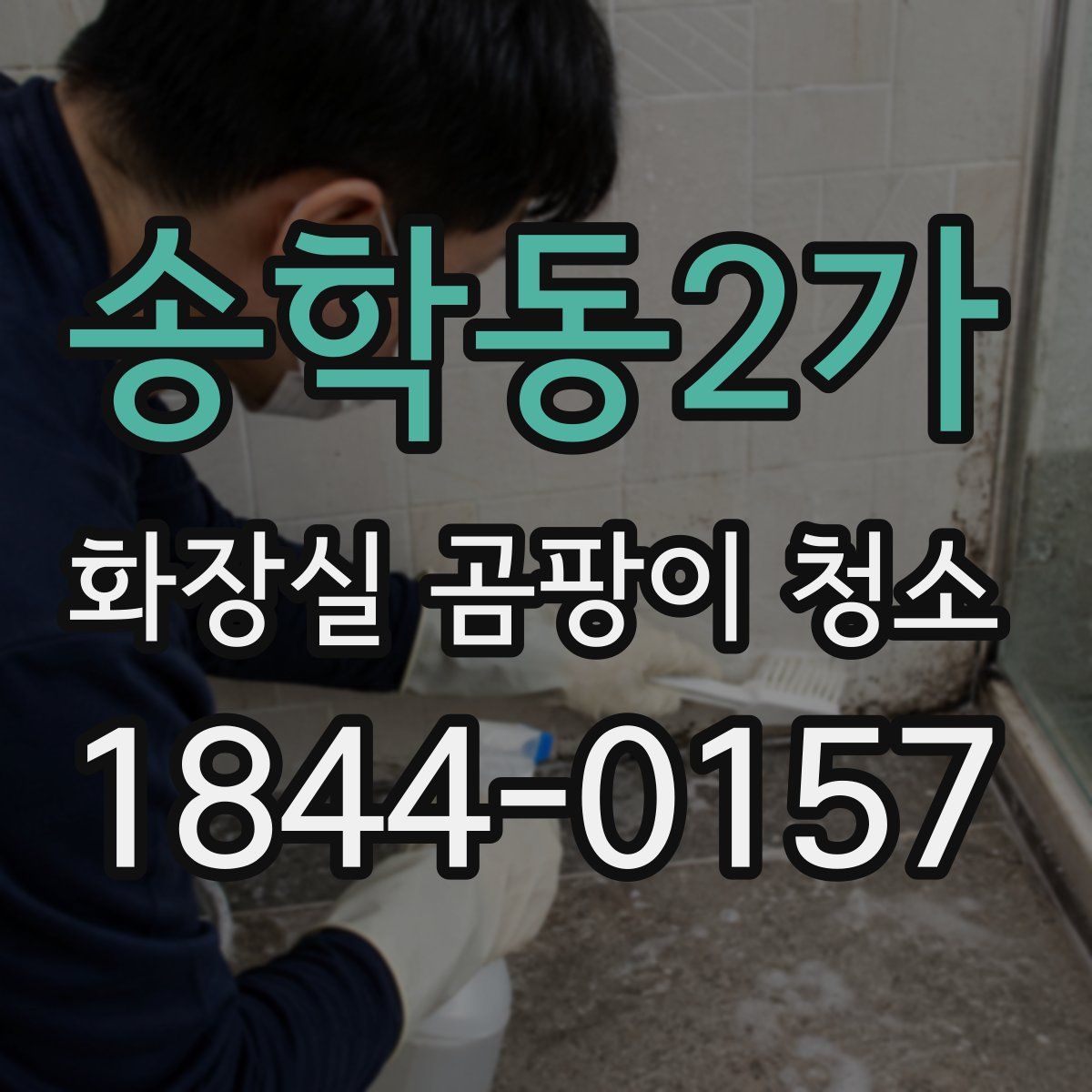 송학동2가 화장실 곰팡이 청소