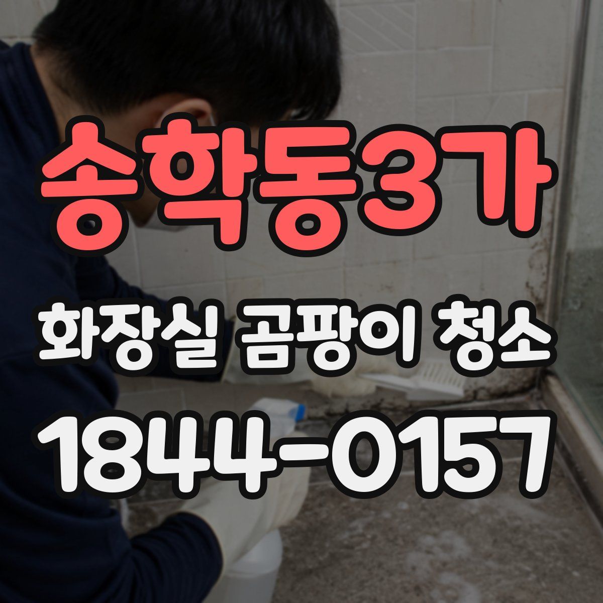 송학동3가 화장실 곰팡이 청소