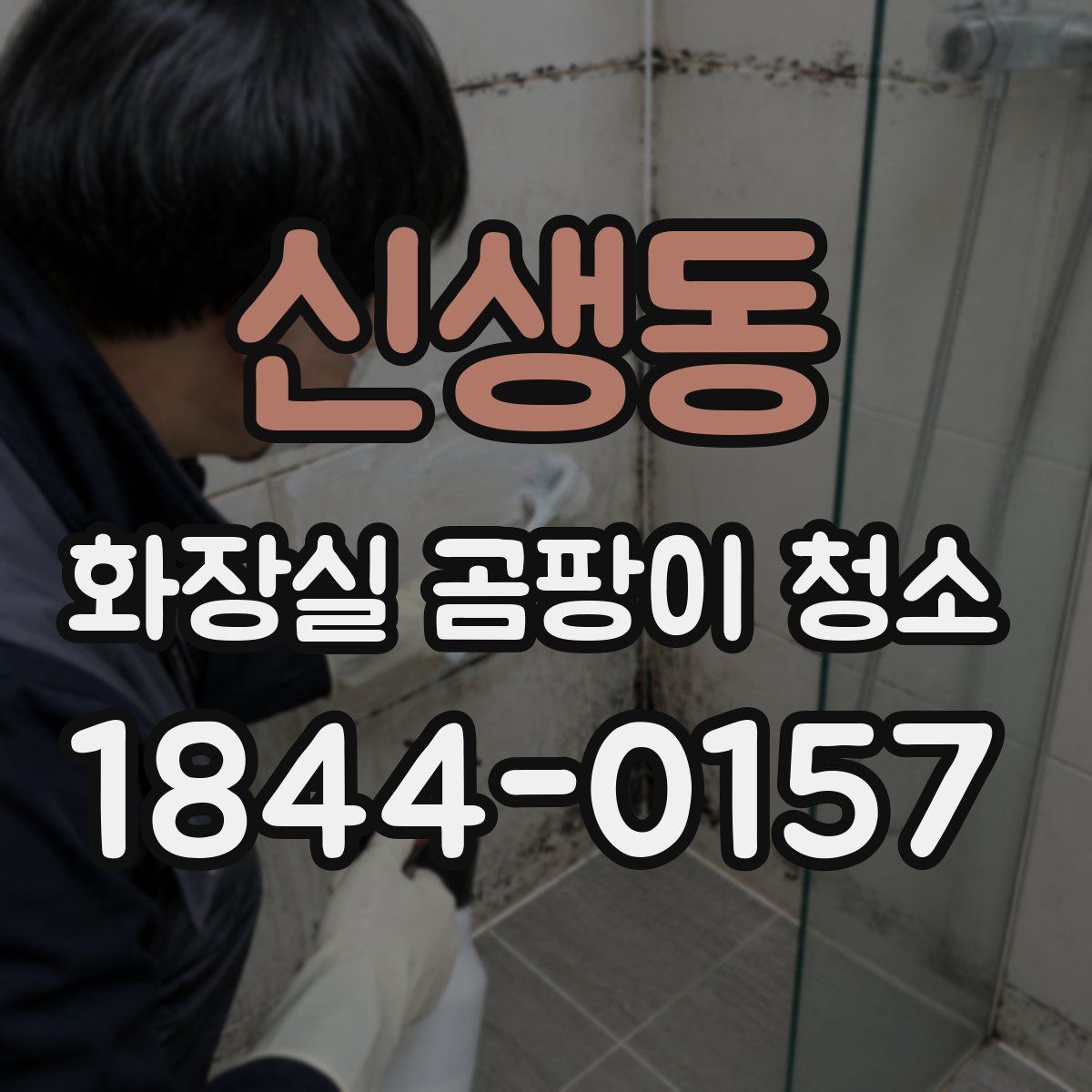 신생동 화장실 곰팡이 청소
