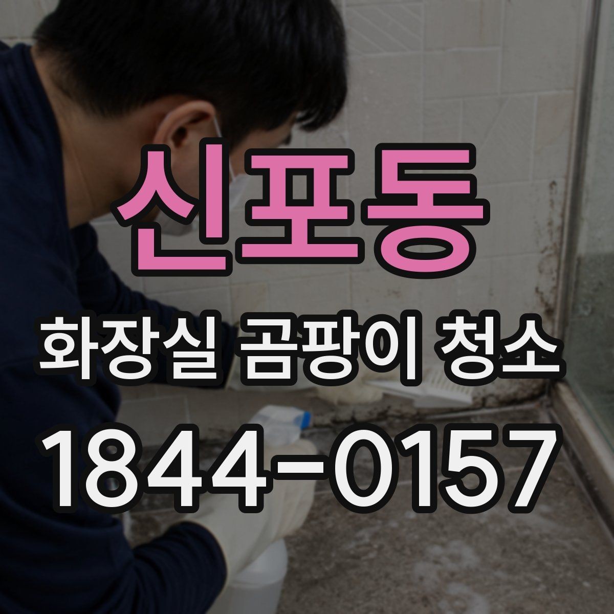 신포동 화장실 곰팡이 청소 반복 관리가 필요한 자리와 주기 정하기