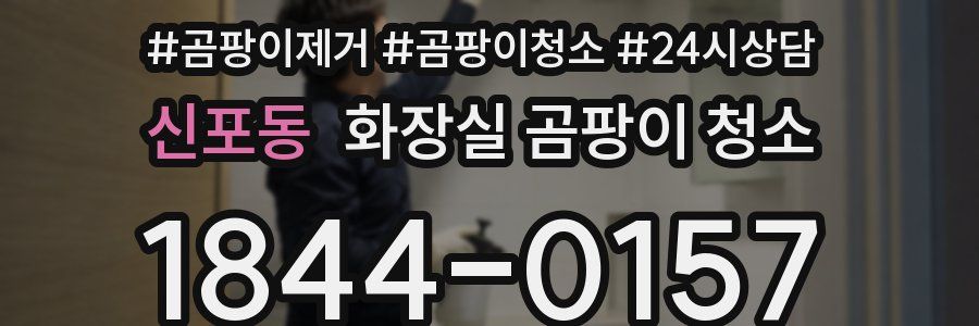 신포동 화장실 곰팡이 청소