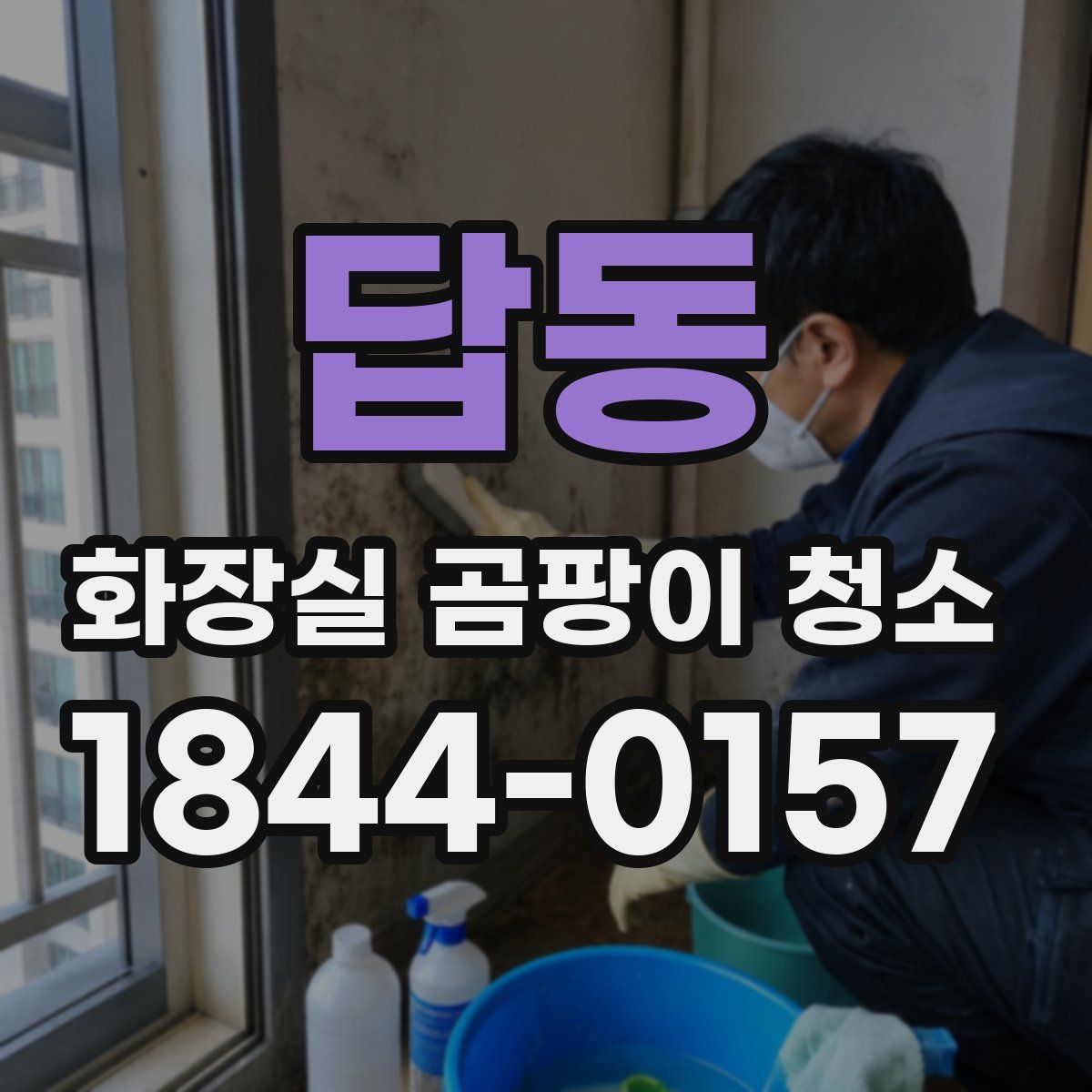 답동 화장실 곰팡이 청소