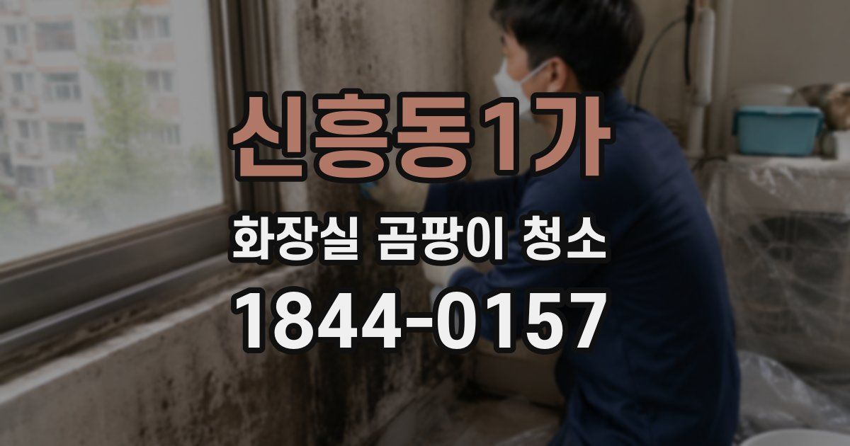신흥동1가 화장실 곰팡이 청소