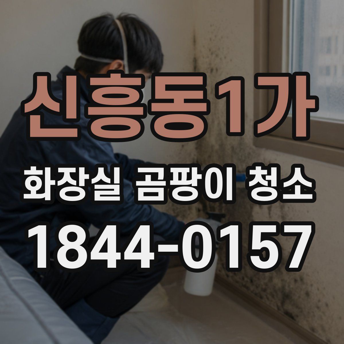 신흥동1가 화장실 곰팡이 청소