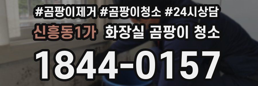 신흥동1가 화장실 곰팡이 청소