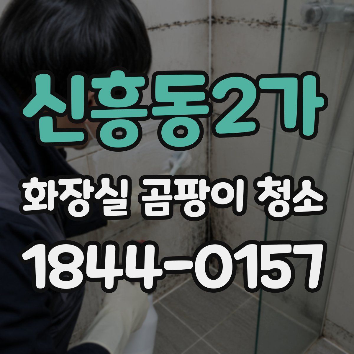 신흥동2가 화장실 곰팡이 청소