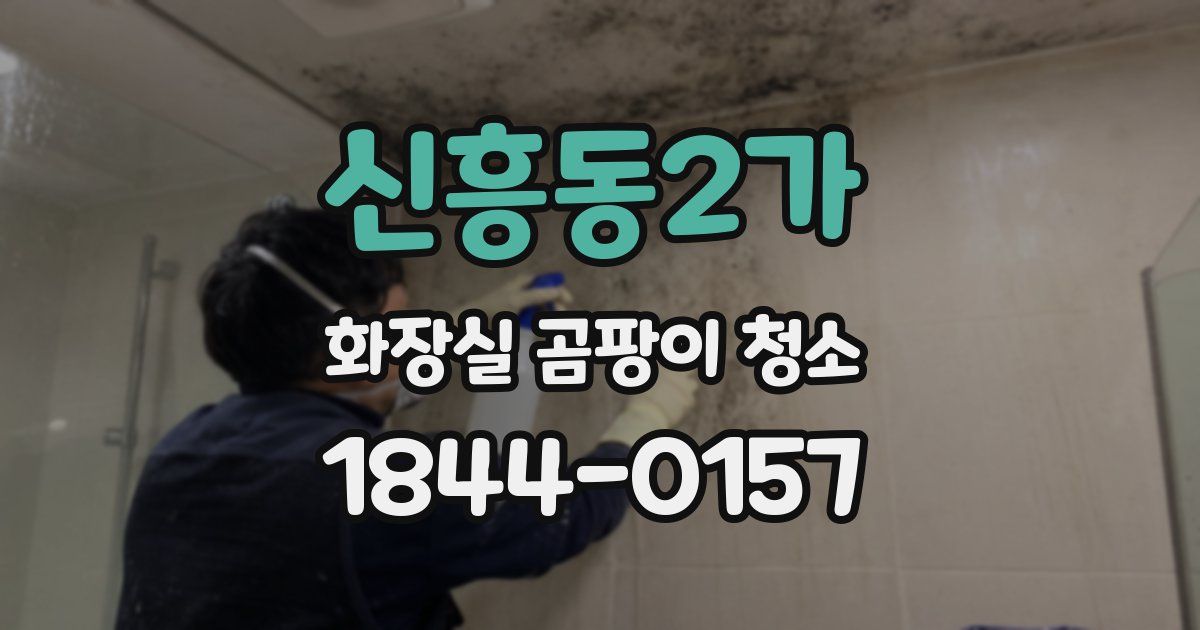 신흥동2가 화장실 곰팡이 청소