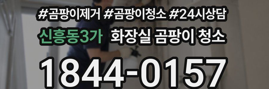 신흥동3가 화장실 곰팡이 청소
