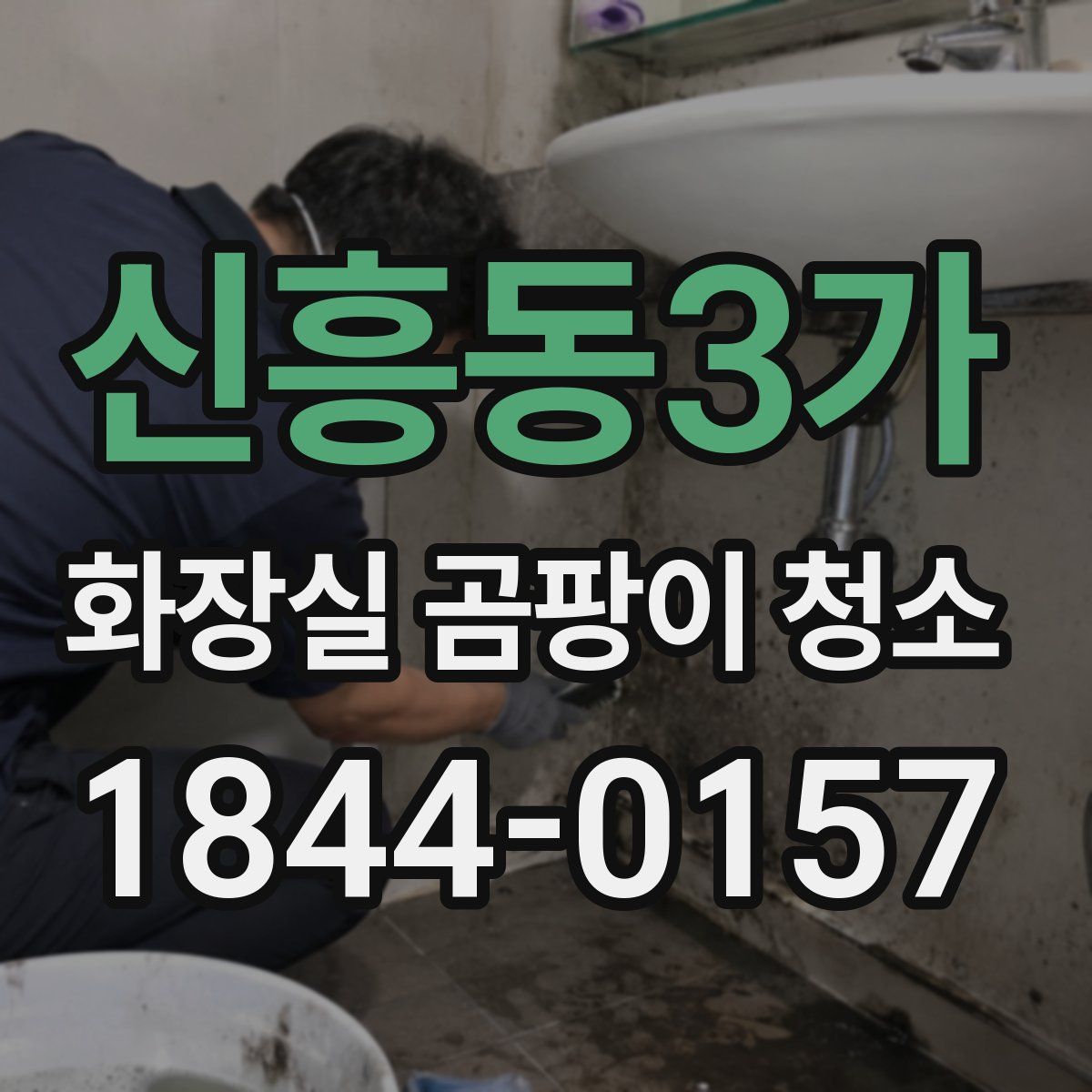 신흥동3가 화장실 곰팡이 청소