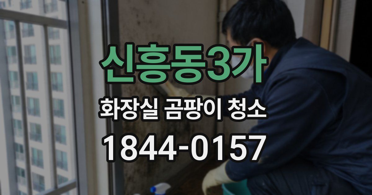 신흥동3가 화장실 곰팡이 청소